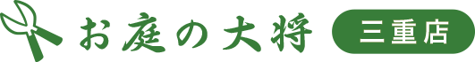 お庭の大将 三重店