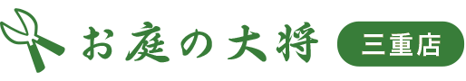 個人情報保護方針|三重で草刈り業者・庭木剪定・伐採・造園業者はお庭の大将でプロの手入れ掃除!